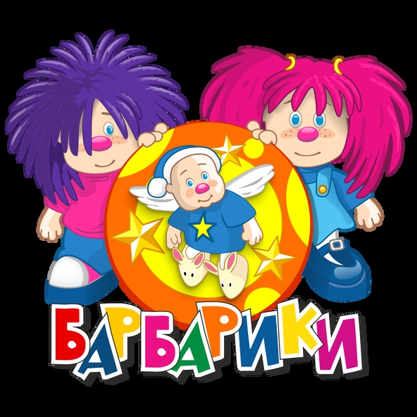 Барбарики — Бананамама (Минус)